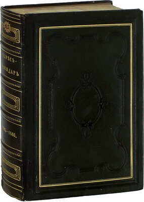 Адрес-календарь. Общая роспись начальствующих и прочих должностных лиц по всем управлениям в Империи, и по главным управлениям в Царстве Польском и в Великом княжестве Финляндском. На 1865–1866 год. [В 2 ч.]. Ч. 1–2. СПб., [1865].